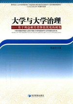 大学与大学治理 基于利益相关者价值优化的视角