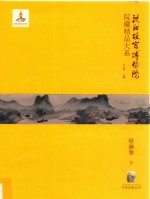 沈阳故宫博物院院藏精品大系 下 绘画卷