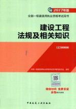 全国一级建造师职业资格考试用书 建设工程法规及相关知识 2017