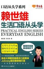 赖世雄口语从头学系列 生活口语从头学