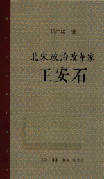 北宋政治改革家王安石 新版