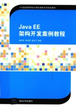 JavaEE架构开发案例教程