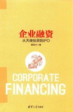 企业融资  从天使投资到IPO