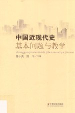 中国近现代史基本问题与教学