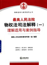 最高人民法院物权法司法解释 1 理解适用与案例指导