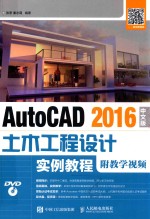 AUTOCAD 2016土木工程设计实例教程 附教学视频 中文版