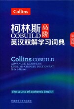 柯林斯COBUILD高阶英汉双解学习词典  第8版