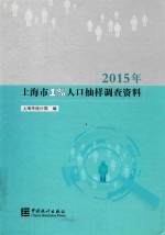 2015年上海市1%人口抽样调查资料