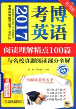 考博英语 阅读理解精点100篇与名校真题阅读部分全解 2017版