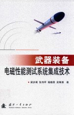 武器装备电磁性能测试系统集成技术