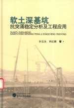 软土深基坑抗突涌稳定分析及工程应用