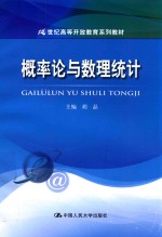 21世纪高等开放教育系列教材  概率论与数理统计