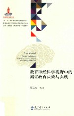 教育神经科学视野中的循证教育决策与实践