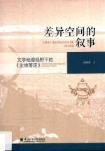 差异空间的叙事 文学地理视野下的《尘埃落定》