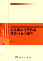 配送中心拣货作业理论与方法研究