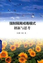 强制隔离戒毒模式创新与思考