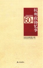 杭州政协忆事 庆祝杭州市政协成立60周年