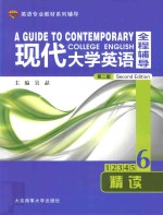 大学士英语专业教材系列辅导  现代大学英语全程辅导精读  6  第2版