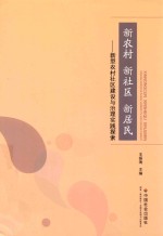 新农村 新社区 新居民 新型农村社区建设与治理实践探索