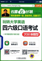 玩转大学英语四六级口语考试 2016新题型 APP版