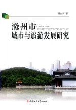 滁州市城市与旅游发展研究