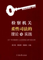 检察机关柔性司法的理论与实践 以广州市海珠区人民检察院为样本的分析