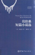 莫泊桑短篇小说选 法汉对照全译本