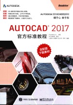 AutoCAD 2017官方标准教程