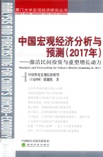 2017年中国宏观经济分析与预测  激活民间投资与重塑增长动力