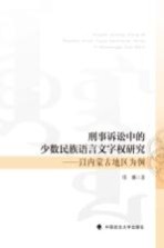 刑事诉讼中的少数民族语言文字权研究 以内蒙古地区为例