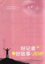 好记者讲好故事 2016