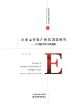 企业无形资产价值创造研究 作用机理及实现路径