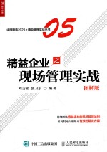 精益企业之现场管理实战 图解版