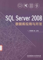 SQL Server 2008数据库应用与开发