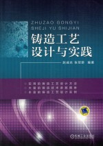 铸造工艺设计与实践  铸造工艺设计教程书籍