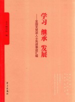 学习 继承 发展 全国无党派人士先进事迹汇编