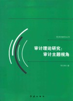 审计理论研究 审计主题视角