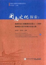 闽南文化探索 福建省金门同胞联谊会成立三十周年暨闽南文化学术研讨会论文集