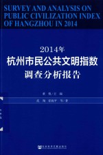 2014年杭州市民公共文明指数调查分析报告