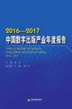 2016-2017中国数字出版产业年度报告