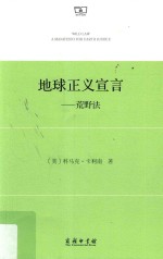 地球正义宣言 荒野法