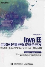 Java EE互联网轻量级框架整合开发  SSM框架  Spring MVC+Spring+MyBatis  和Redis实现