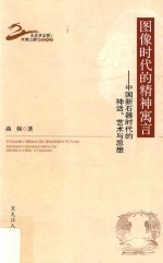 图像时代的精神寓言 中国新石器时代的神话、艺术与思想