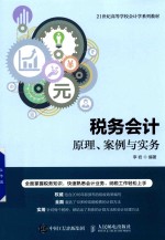 税务会计 原理、案例与实务