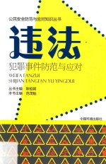 违法犯罪事件防范与应对