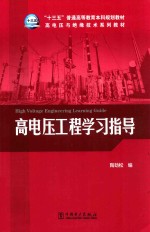 “十三五”普通高等教育本科规划教材  高电压与绝缘技术系列教材  高电压工程学习指导