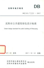 沈阳市公共建筑绿色设计标准