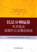 民法分则编纂学术观点及国外立法情况综述