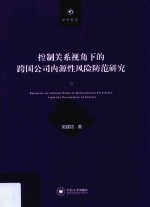 控制关系视角下的跨国公司内源性风险防范研究