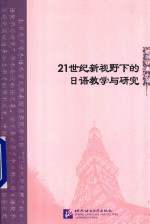 北京语言大学青年学者文库 21世纪新视野下的日语教学与研究